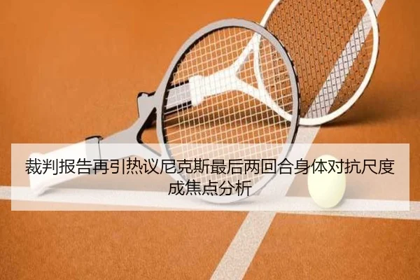 裁判报告再引热议尼克斯最后两回合身体对抗尺度成焦点分析