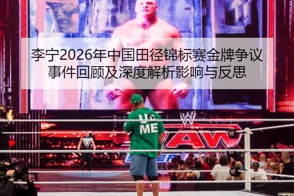 li-ning-nian-zhong-guo-tian-jing-jin-biao-sai-jin-pai-zheng-yi-shi-jian-hui-gu-ji-shen-du-jie-xi-ying-xiang-yu-fan-si-2-579.jpg